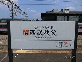 [写真]西武秩父駅の駅名板