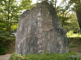 [写真]日本地質学発祥の地の碑